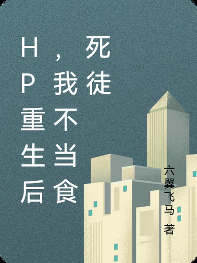HP重生后,我不当食死徒