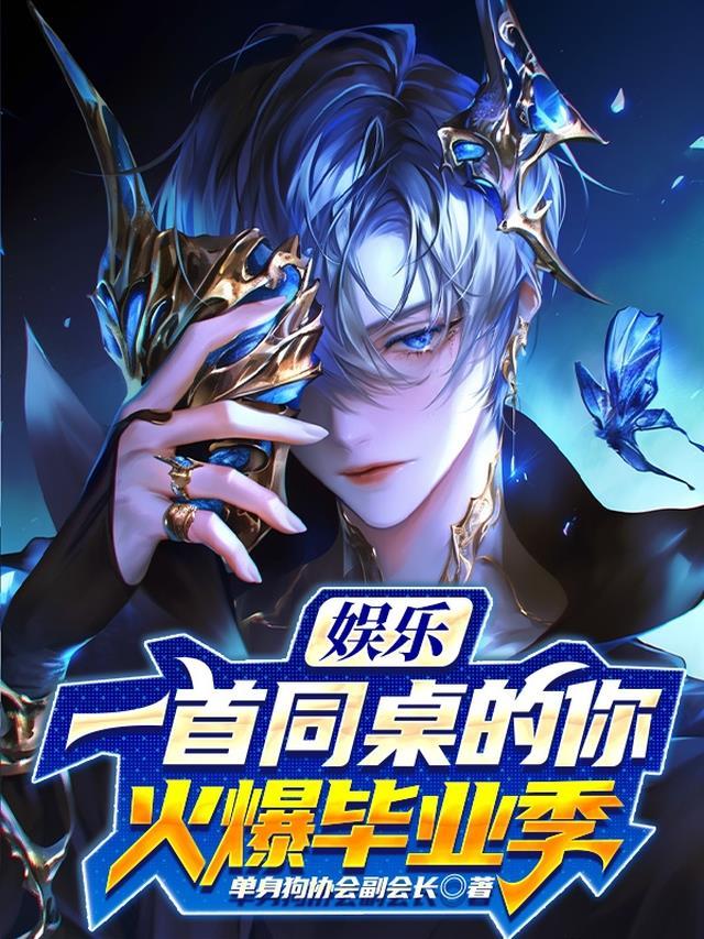 娱乐:一首同桌的你,火爆毕业季
