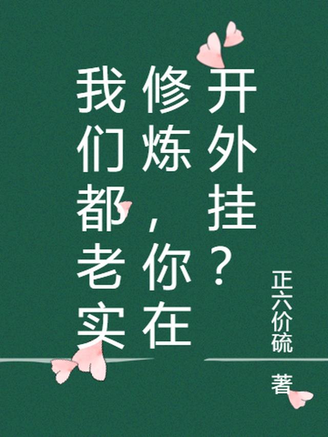 我们都老实修炼,你在开外挂?