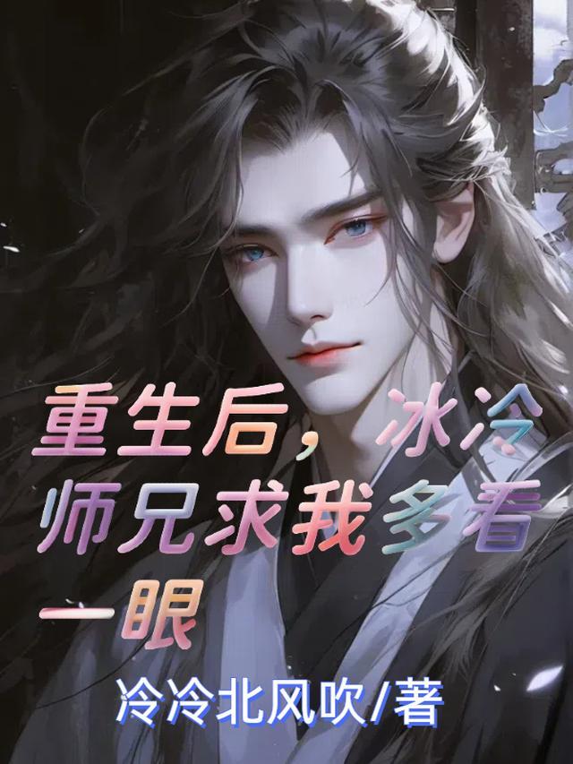 重生后,冰冷师兄求我多看一眼