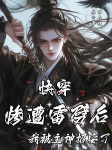 快穿:惨遭雷劈后我被主神招安了