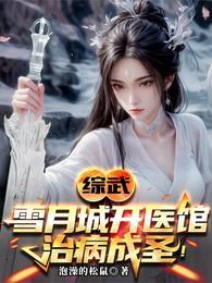 综武:雪月城开医馆,治病成圣!