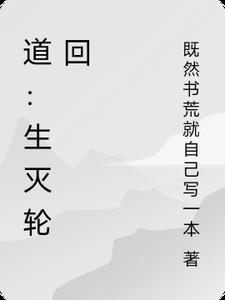 道:生灭轮回