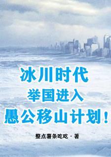 冰川时代:举国进入愚公移山计划