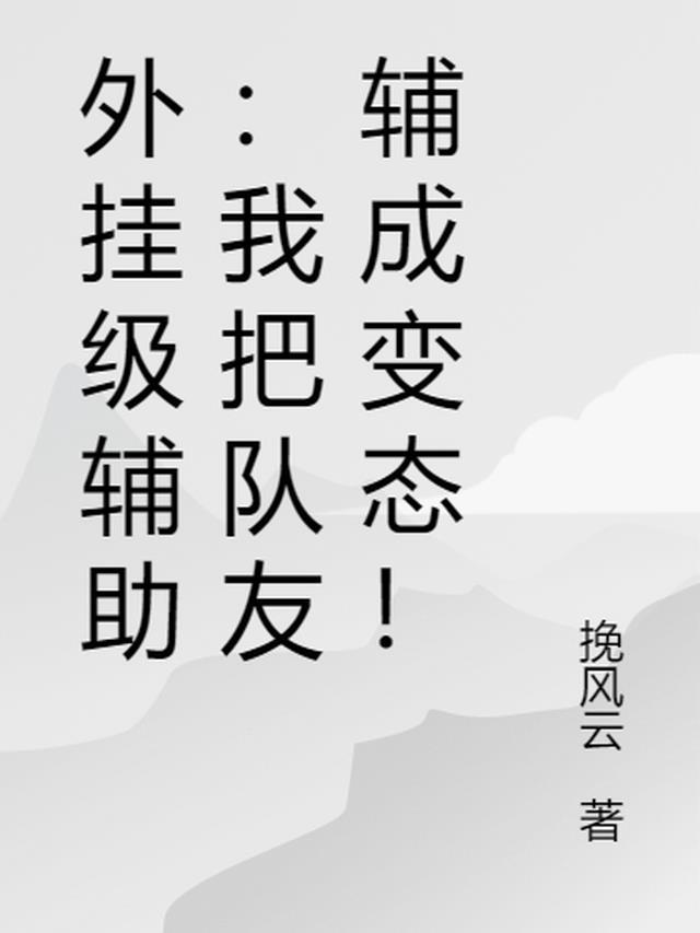 外挂级辅助:我把队友辅成变态!
