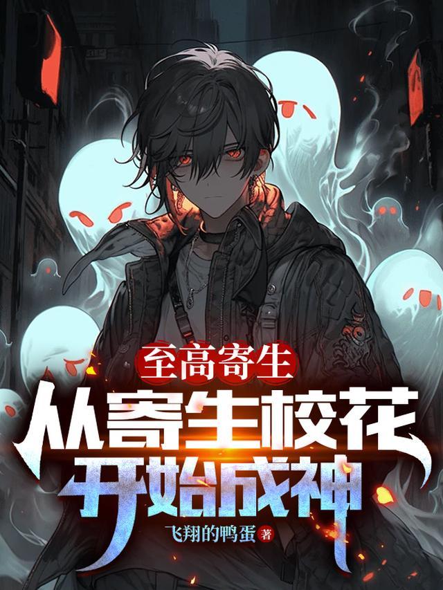 至高寄生:从寄生校花开始成神