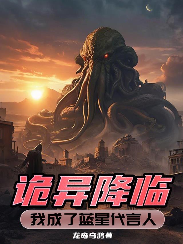 诡异降临,我成了蓝星代言人