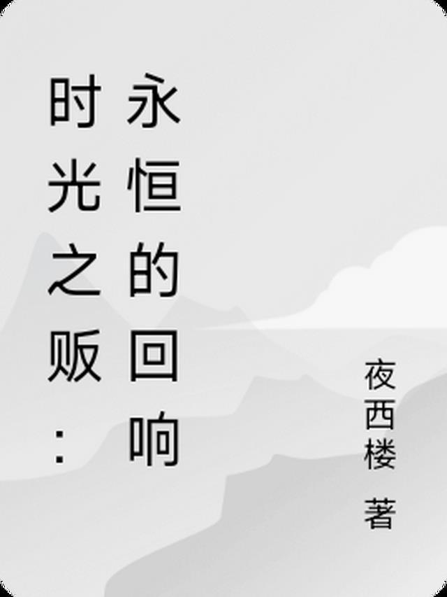 时光之贩:永恒的回响