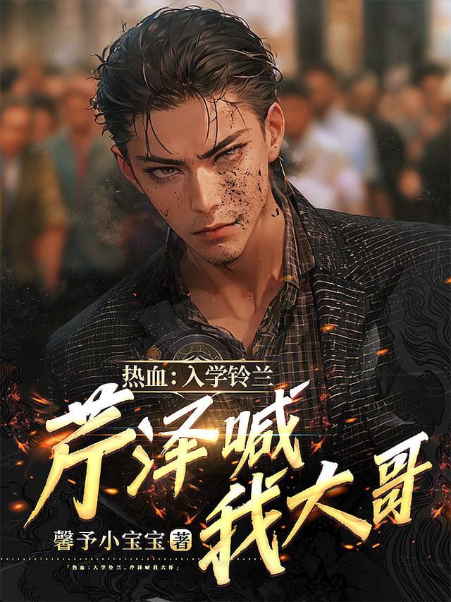 热血:入学铃兰,芹泽喊我大哥