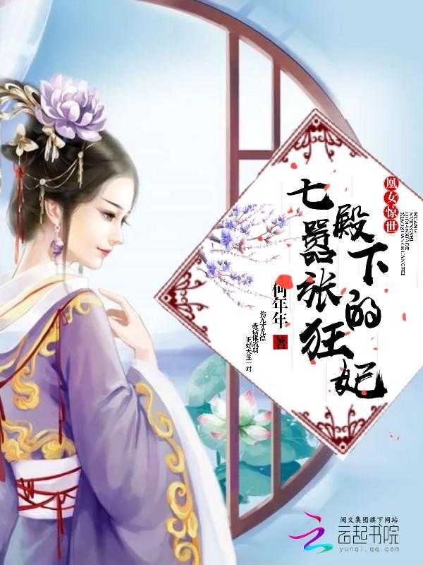凰女惊世:七殿下的嚣张狂妃