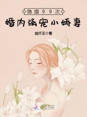 隐婚99次:婚内强宠小娇妻