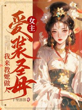 女主爱装圣母,我来教她做人