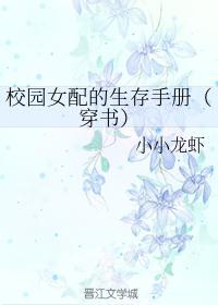 校园女配的生存手册(穿书)