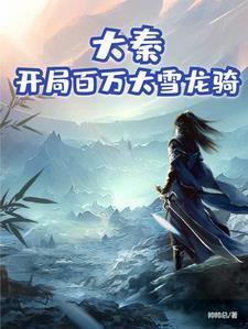 大秦:开局百万大雪龙骑