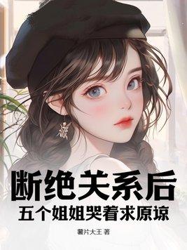 断绝关系后,五个姐姐哭着求原谅!