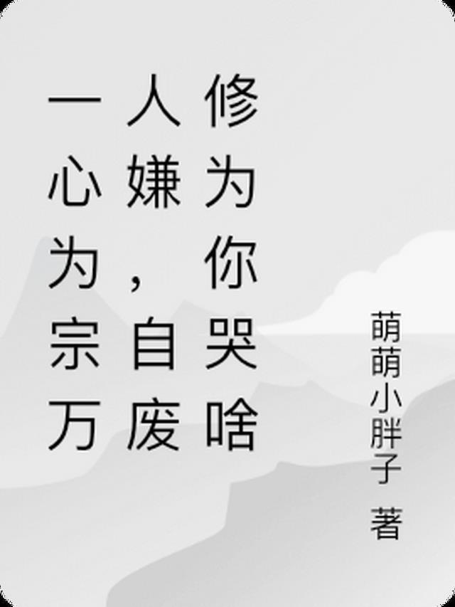 一心为宗万人嫌,自废修为你哭啥
