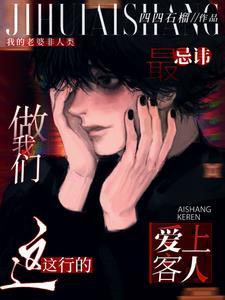 做我们这行的,最忌讳爱上客人