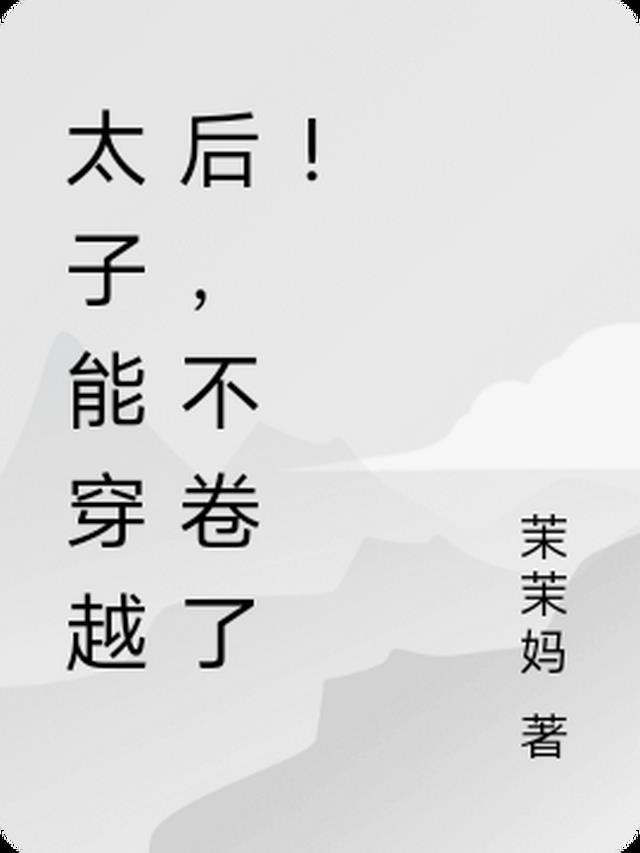 太子能穿越后,不卷了!