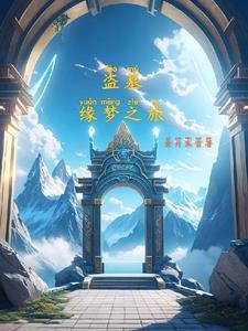 盗墓:从平静到疯癫