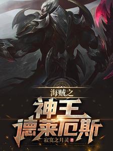 海贼:打造洛克萨斯帝国