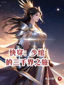 快穿:少绾的三千界之旅