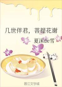 几世伴君,菩提花谢