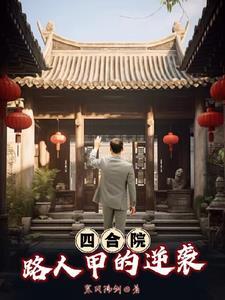 四合院:路人甲的逆袭