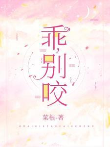 乖,别咬