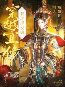 穿越宜修,开局秒变嫡福晋