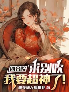 四合院:六二,你吹牛我发达