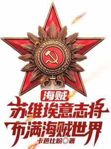 海贼:苏维埃意志将布满海贼世界