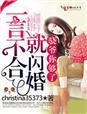 一言不合就闪婚,骁爷你够了