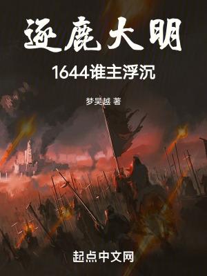 逐鹿大明:1644谁主浮沉