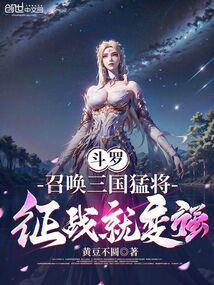 斗罗:召唤三国猛将,征战就变强