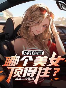 管这叫分享日常?呵!这是炫富!