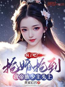 疯了吧?抢婚抢到我帝族少主头上