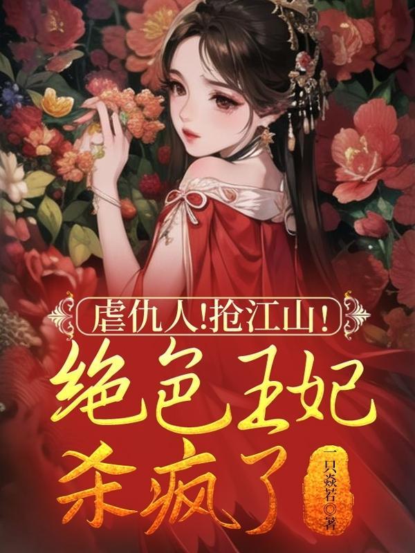 重生王妃撩惹心尖,王爷彻底沦陷