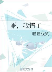 乖,我错了