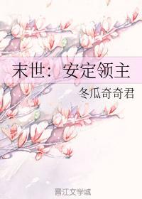 末世之安定领主gl