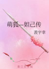 萌狐—妲己传