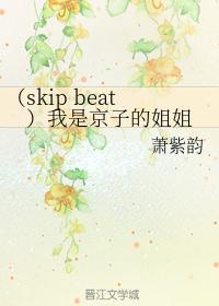 (skip beat)我是京子的姐姐