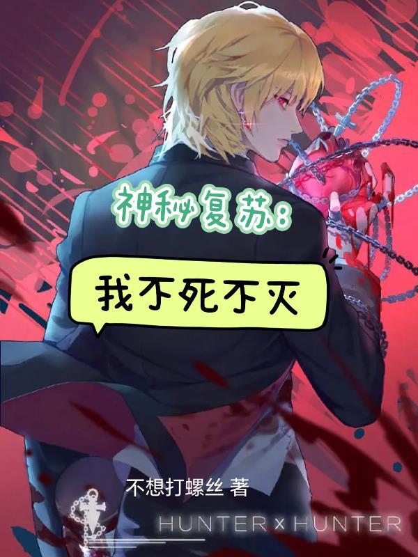 神秘复苏:我不死不灭