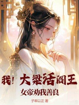 我!大梁活阎王,女帝劝我善良