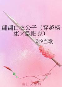 翩翩白衣公子(穿越杨康×欧阳克)