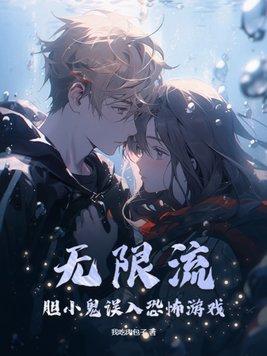 无限流:胆小鬼误入恐怖游戏