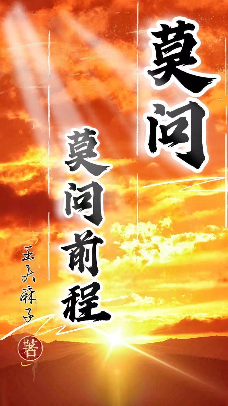 莫问,莫问前程