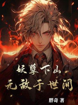 妖孽下山,无敌于世间!
