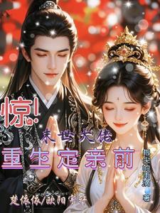 惊!末世大佬,重生定亲前