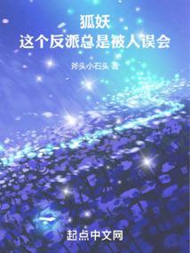 狐妖:这个反派总是被人误会