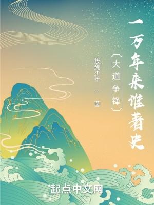 大道争锋:一万年来谁着史